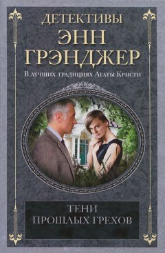 Скачать книгу Тени прошлых грехов