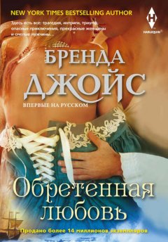 Скачать книгу Обретенная любовь