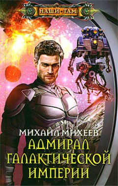 Скачать книгу Адмирал галактической империи