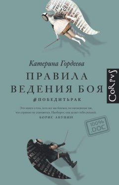 Скачать книгу Правила ведения боя. #победитьрак