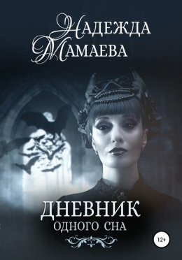 Скачать книгу Дневник одного сна