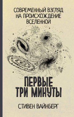 Скачать книгу Первые три минуты