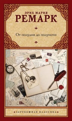 Скачать книгу От полудня до полуночи