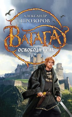 Скачать книгу Освободитель