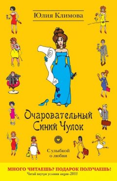 Скачать книгу Очаровательный Синий Чулок