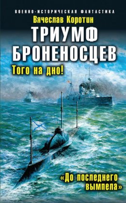 Скачать книгу Триумф броненосцев. «До последнего вымпела»