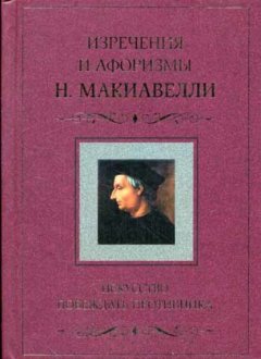 Скачать книгу Искусство побеждать противника. Изречения и афоризмы Н. Макиавелли