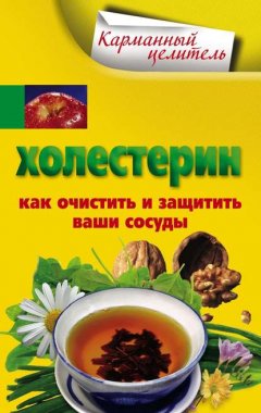 Скачать книгу Холестерин. Как очистить и защитить ваши сосуды