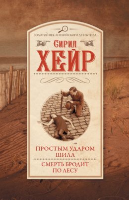 Скачать книгу Простым ударом шила. Смерть бродит по лесу