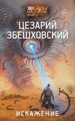 Скачать книгу Искажение