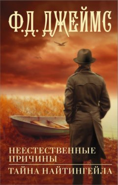 Скачать книгу Неестественные причины. Тайна Найтингейла