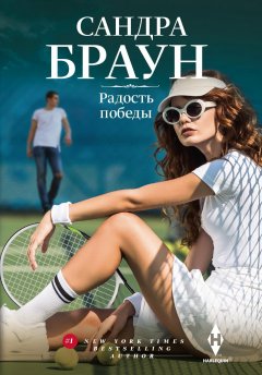 Скачать книгу Радость победы