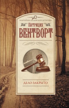 Скачать книгу Дело закрыто