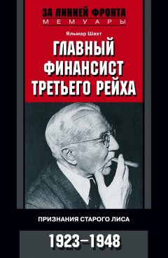 Скачать книгу Главный финансист Третьего рейха. Признания старого лиса. 1923-1948