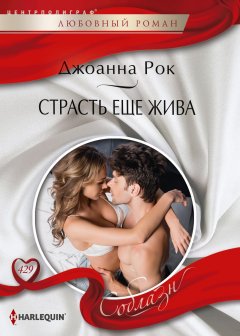 Скачать книгу Страсть еще жива