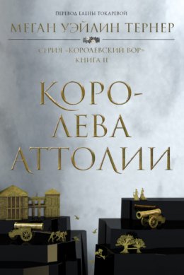 Скачать книгу Королева Аттолии