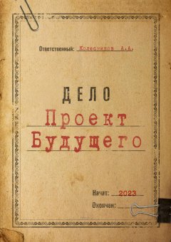 Скачать книгу Проект Будущего