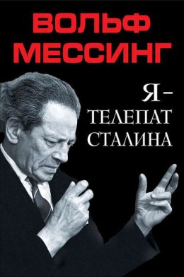 Скачать книгу Я – телепат Сталина