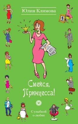 Скачать книгу Смейся, Принцесса!