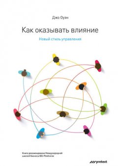 Скачать книгу Как оказывать влияние. Новый стиль управления