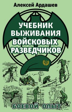 Скачать книгу Учебник выживания войсковых разведчиков. Боевой опыт