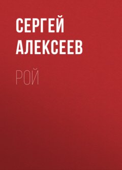 Скачать книгу Рой