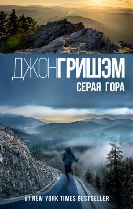 Скачать книгу Серая гора