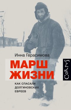 Скачать книгу Марш жизни. Как спасали долгиновских евреев