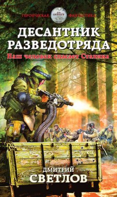 Скачать книгу Десантник разведотряда. Наш человек спасает Сталина