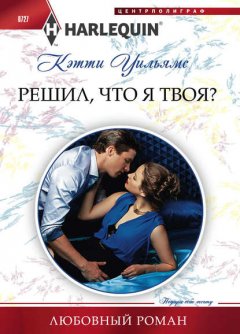 Скачать книгу Решил, что я твоя?