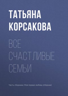 Скачать книгу Все счастливые семьи