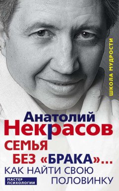 Скачать книгу Семья без «брака»… Как найти свою половинку