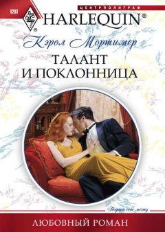 Скачать книгу Талант и поклонница