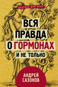 Скачать книгу Вся правда о гормонах и не только