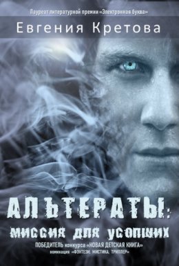 Скачать книгу Альтераты: миссия для усопших