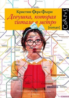 Скачать книгу Девушка, которая читала в метро