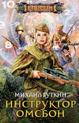 Скачать книгу Инструктор ОМСБОН