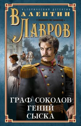 Скачать книгу Граф Соколов – гений сыска