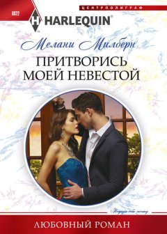 Скачать книгу Притворись моей невестой