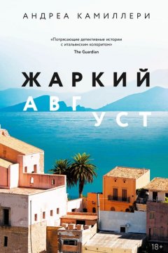 Скачать книгу Жаркий август