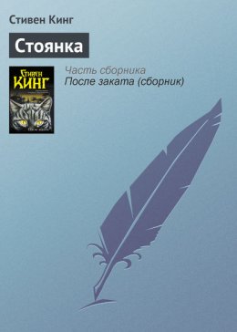 Скачать книгу Стоянка