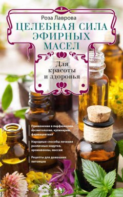 Скачать книгу Целебная сила эфирных масел для красоты и здоровья