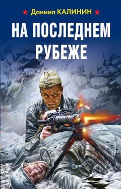 Скачать книгу На последнем рубеже