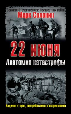 Скачать книгу 22 июня. Анатомия катастрофы