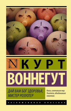 Скачать книгу Дай вам Бог здоровья, мистер Розуотер