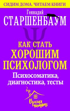 Скачать книгу Как стать хорошим психологом. Психосоматика, диагностика, тесты