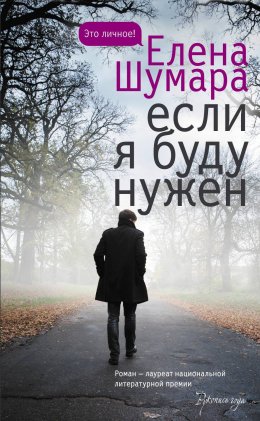 Скачать книгу Если я буду нужен