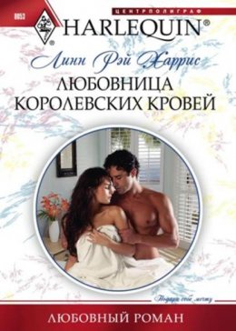 Скачать книгу Любовница королевских кровей