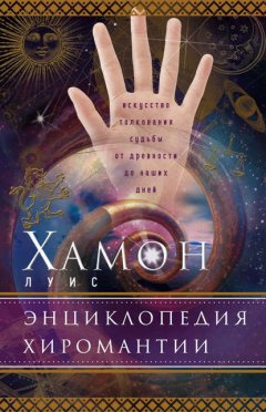 Скачать книгу Энциклопедия хиромантии. Искусство толкования судьбы от древности до наших дней