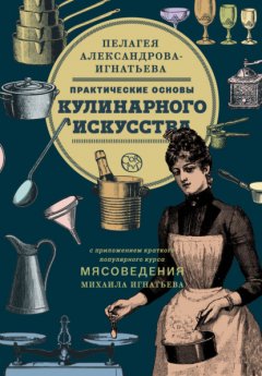 Скачать книгу Практические основы кулинарного искусства. Краткий популярный курс мясоведения